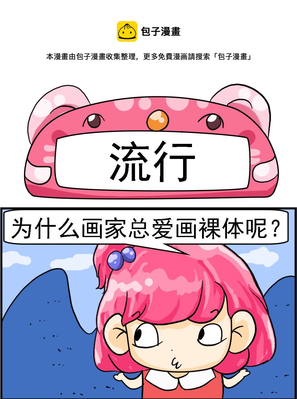 《百搭女友》第046话 流行 第1页
