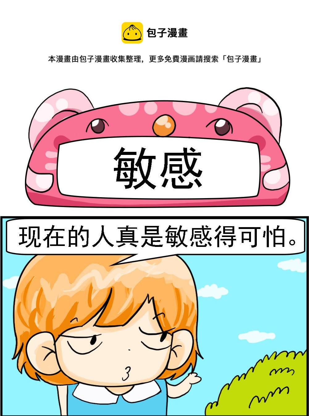 《百搭女友》第051话 敏感 第1页