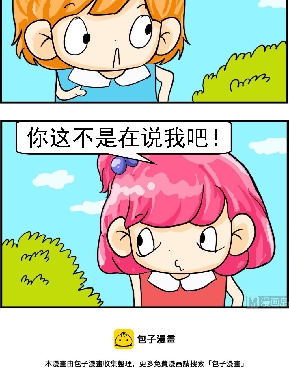 《百搭女友》第051话 敏感 第3页