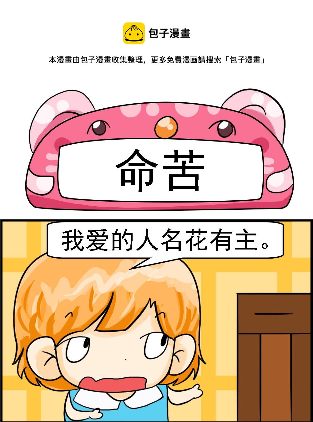 《百搭女友》第052话 命苦 第1页