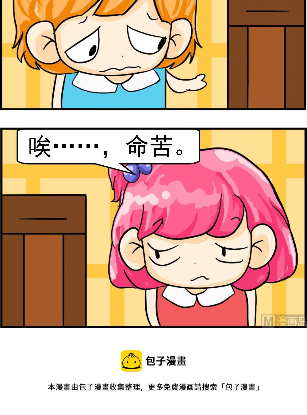 《百搭女友》第052话 命苦 第3页