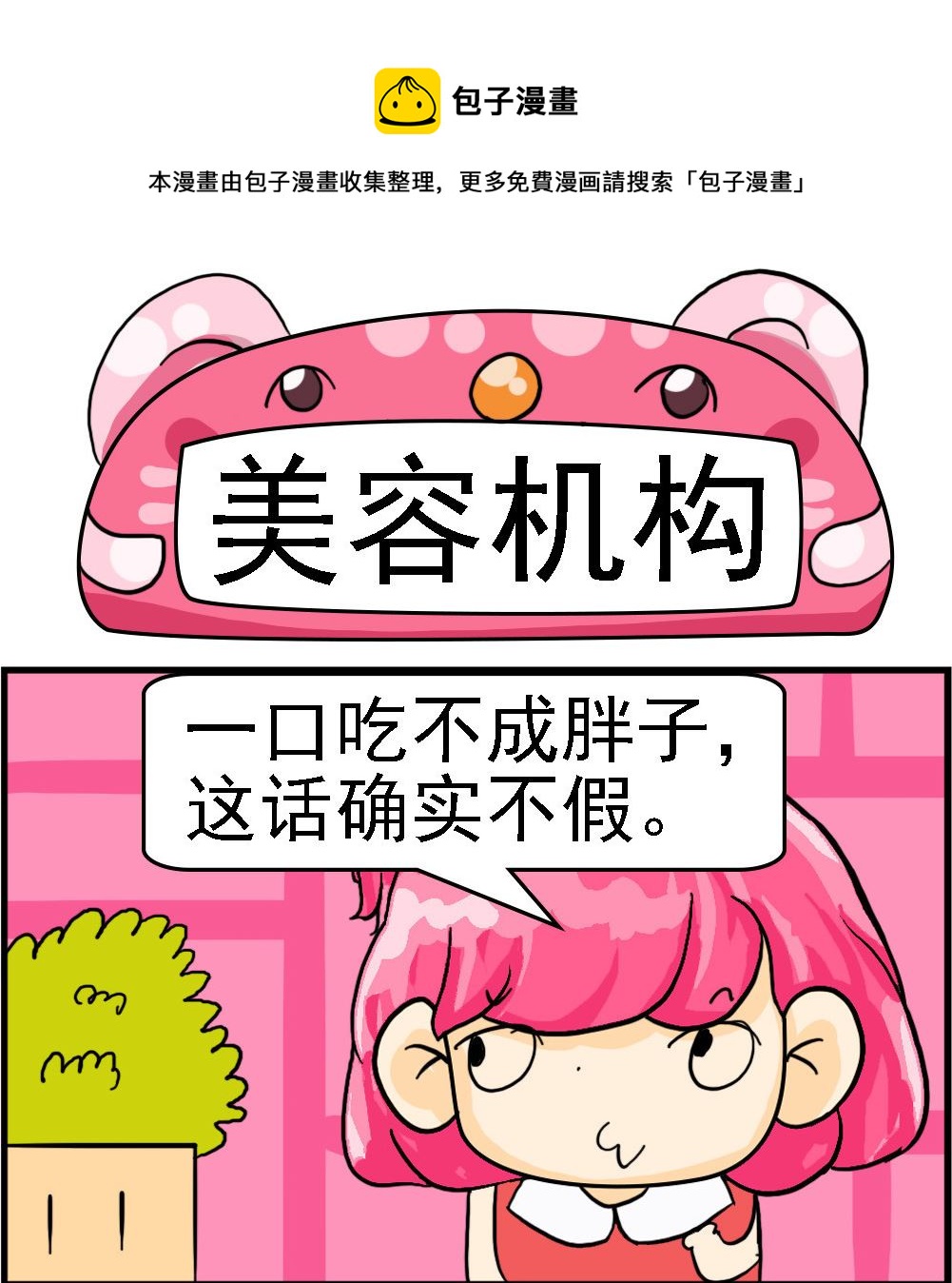 《百搭女友》第050话 美容机构 第1页