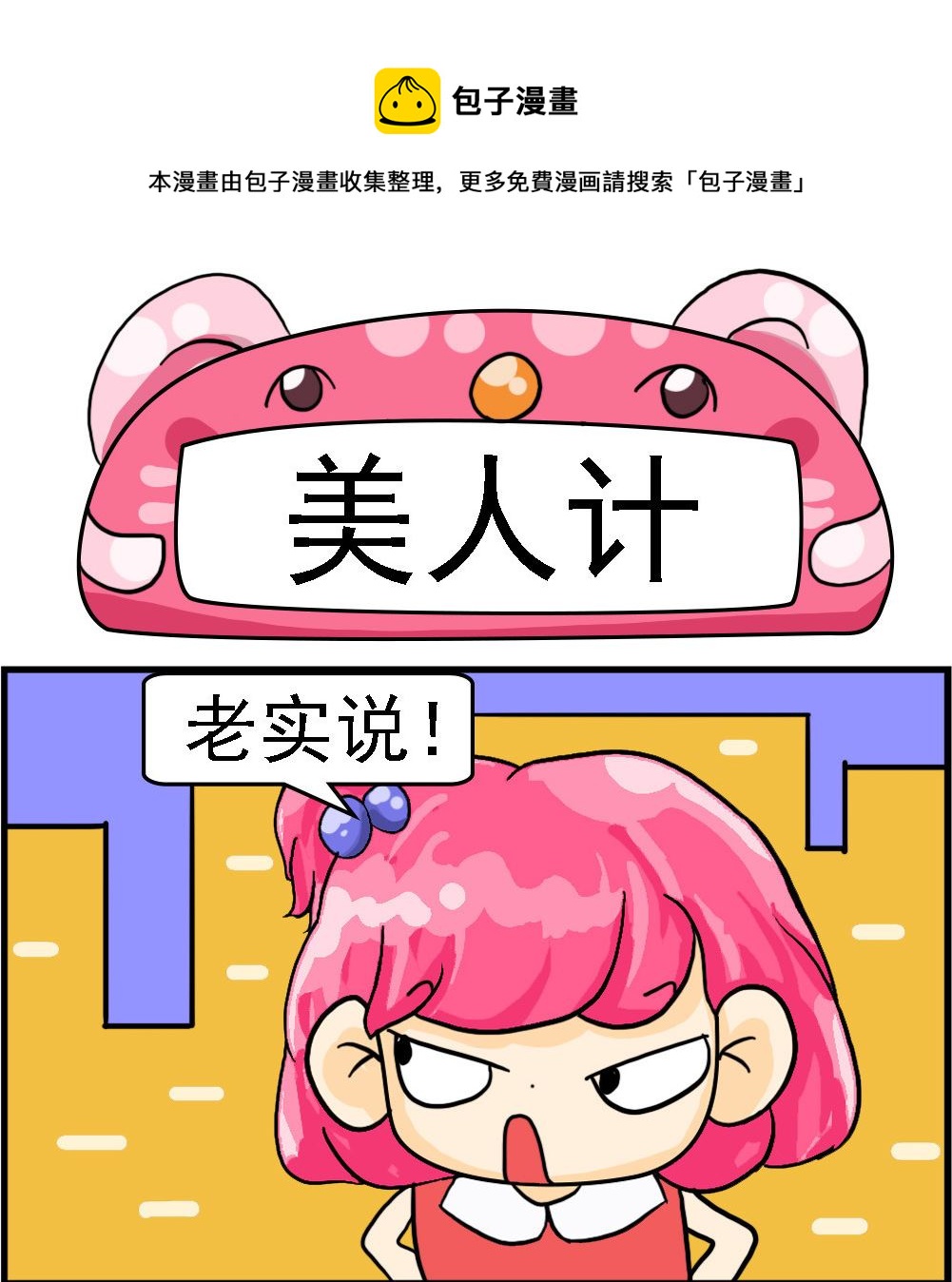 《百搭女友》第049话 美人计 第1页