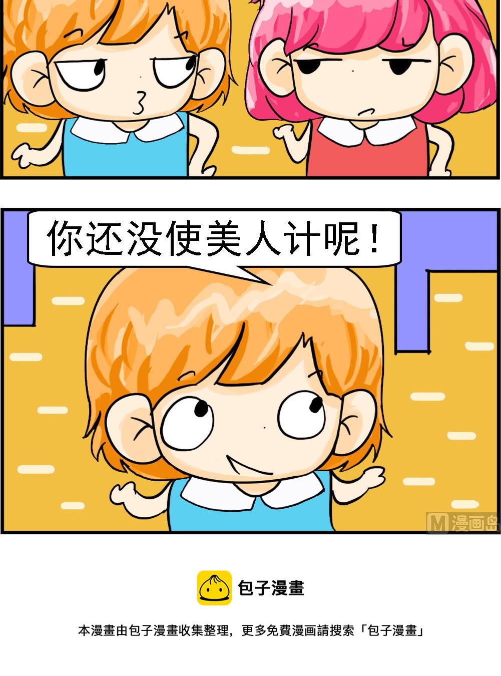 《百搭女友》第049话 美人计 第3页
