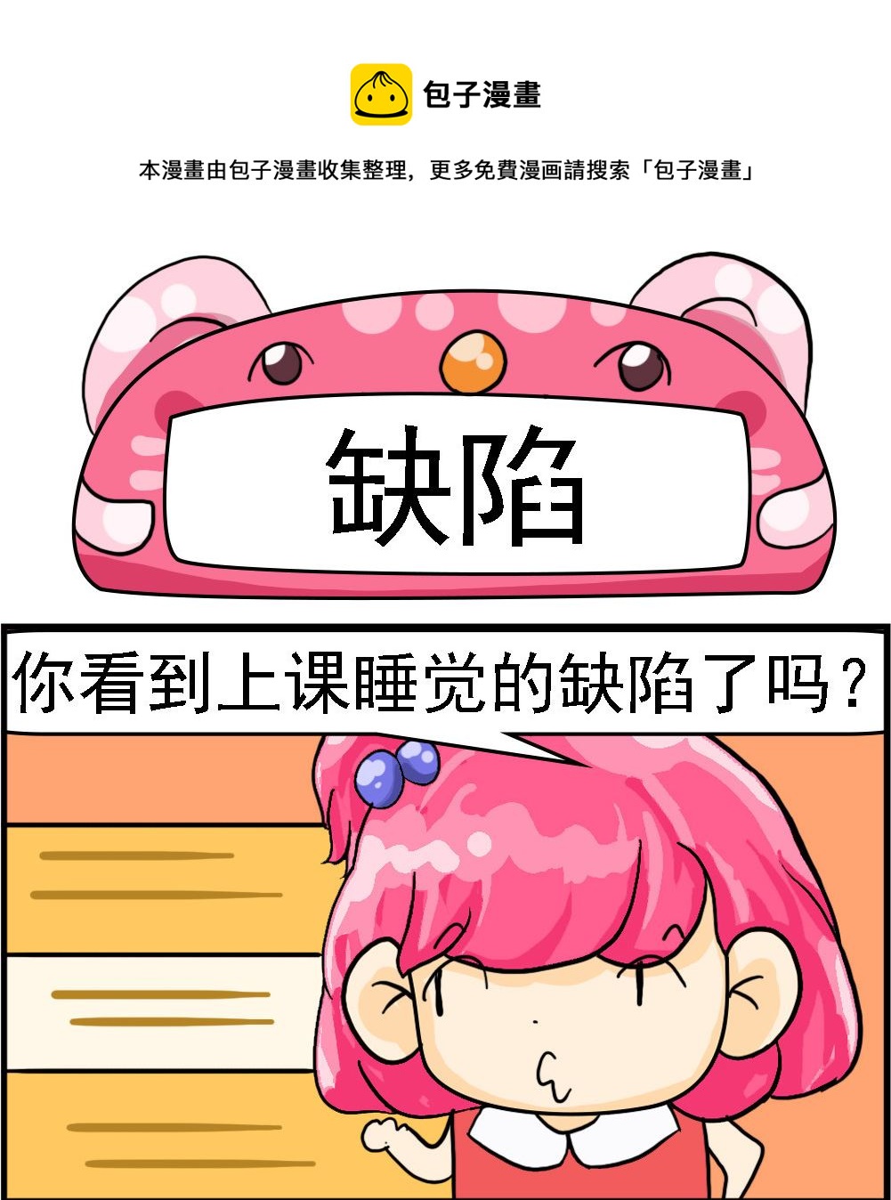 《百搭女友》第056话 缺陷 第1页