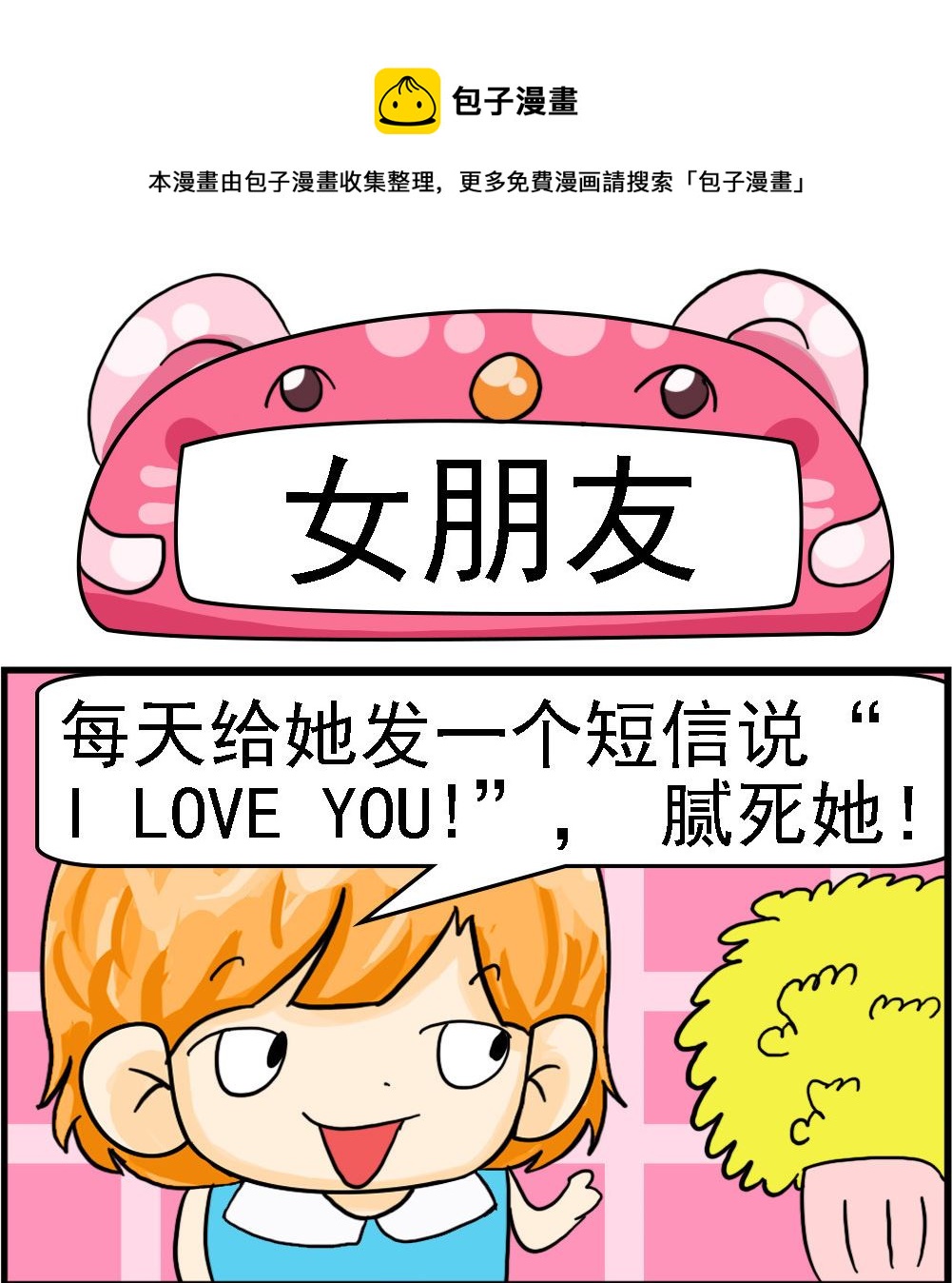 《百搭女友》第054话 女朋友 第1页