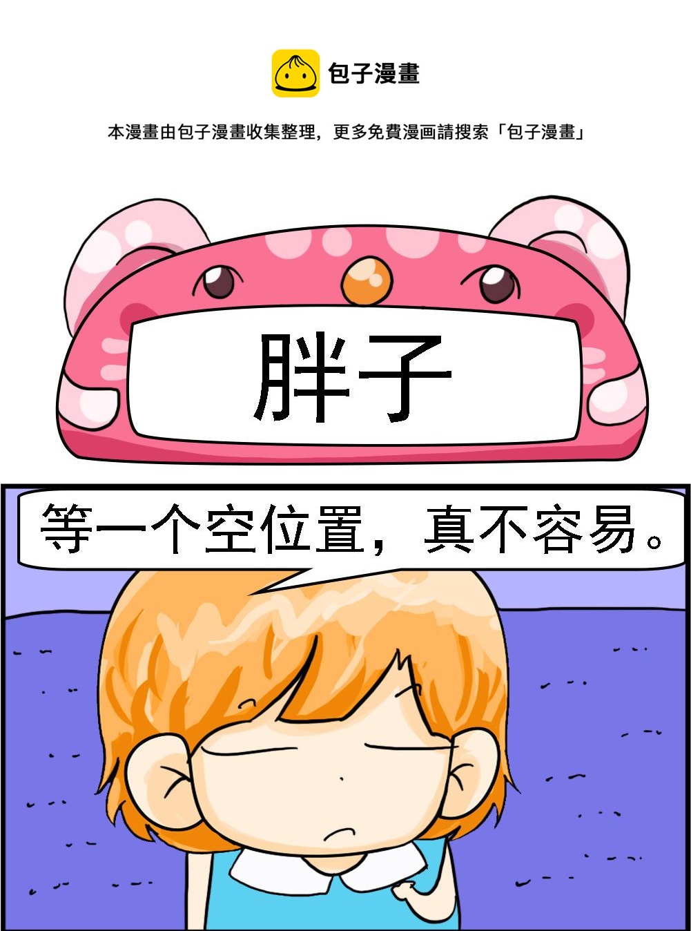 《百搭女友》第055话 胖子 第1页
