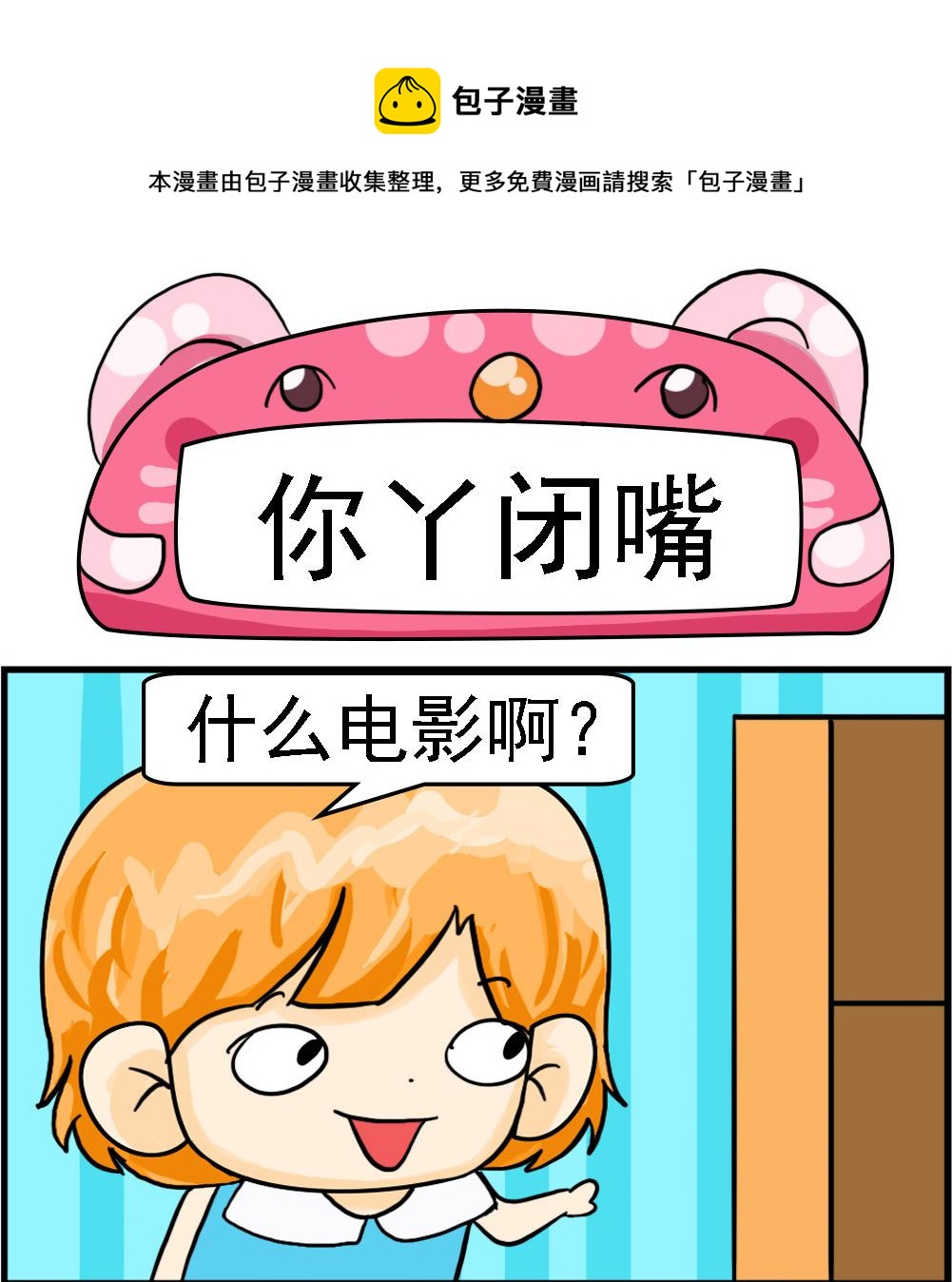 《百搭女友》第053话 你丫闭嘴 第1页