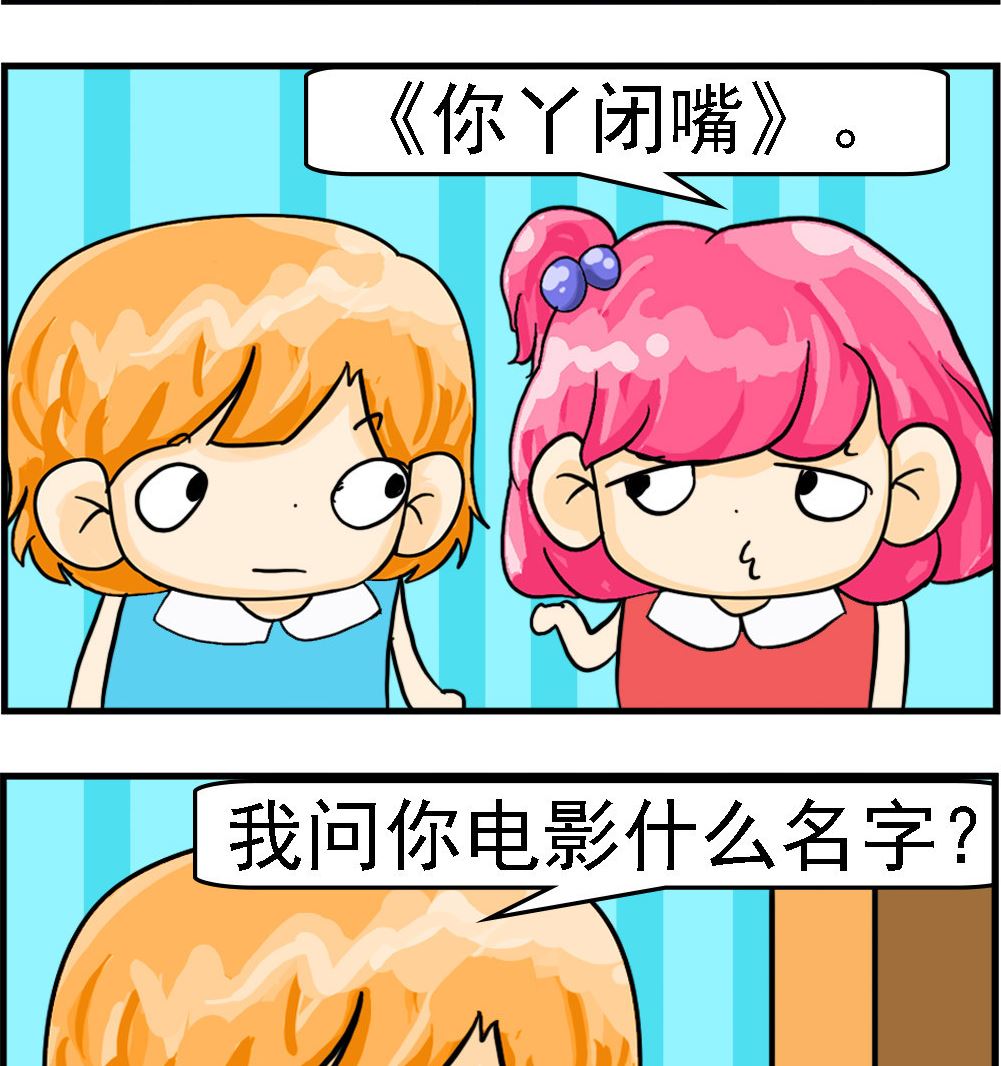《百搭女友》第053话 你丫闭嘴 第2页