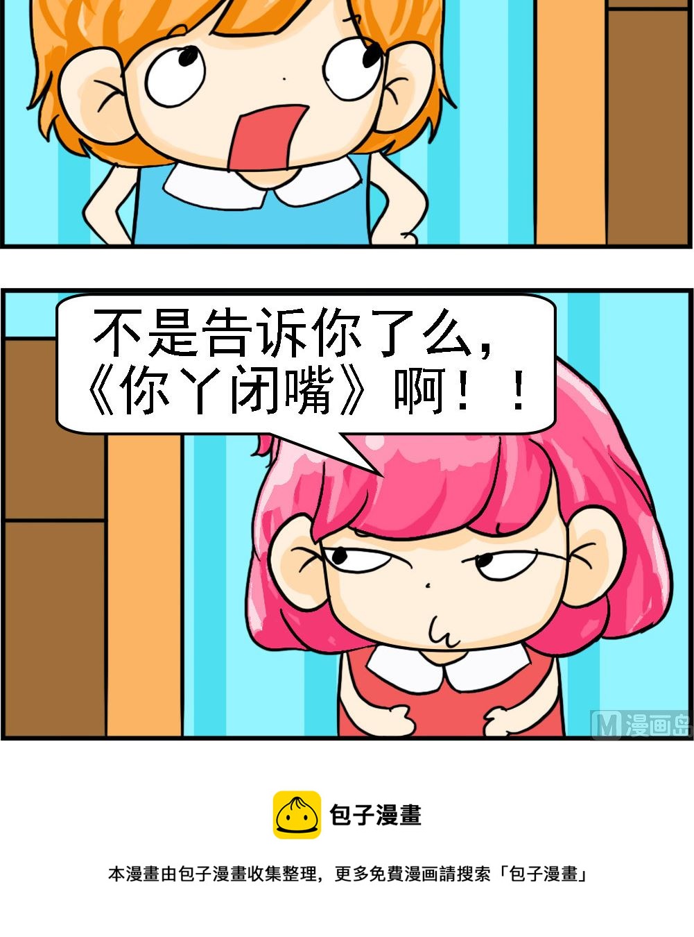 《百搭女友》第053话 你丫闭嘴 第3页