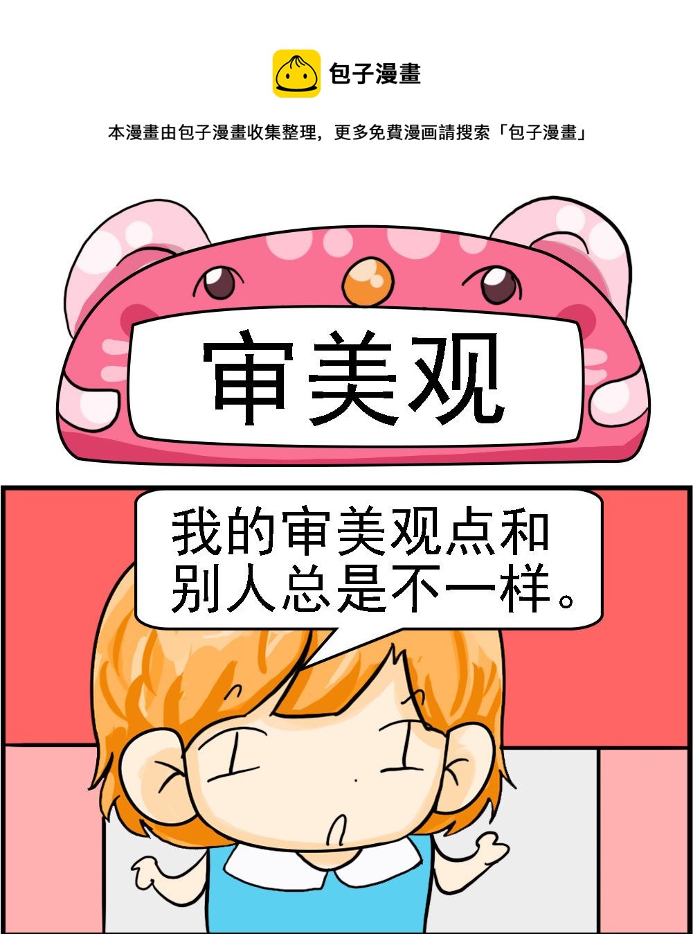 《百搭女友》第059话 审美观 第1页