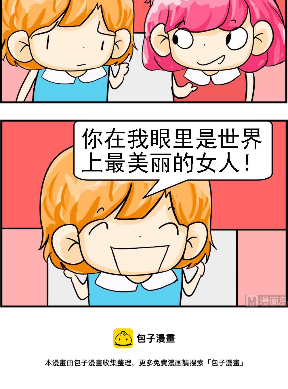 《百搭女友》第059话 审美观 第3页