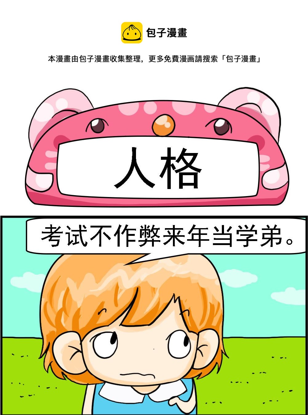 《百搭女友》第057话 人格 第1页