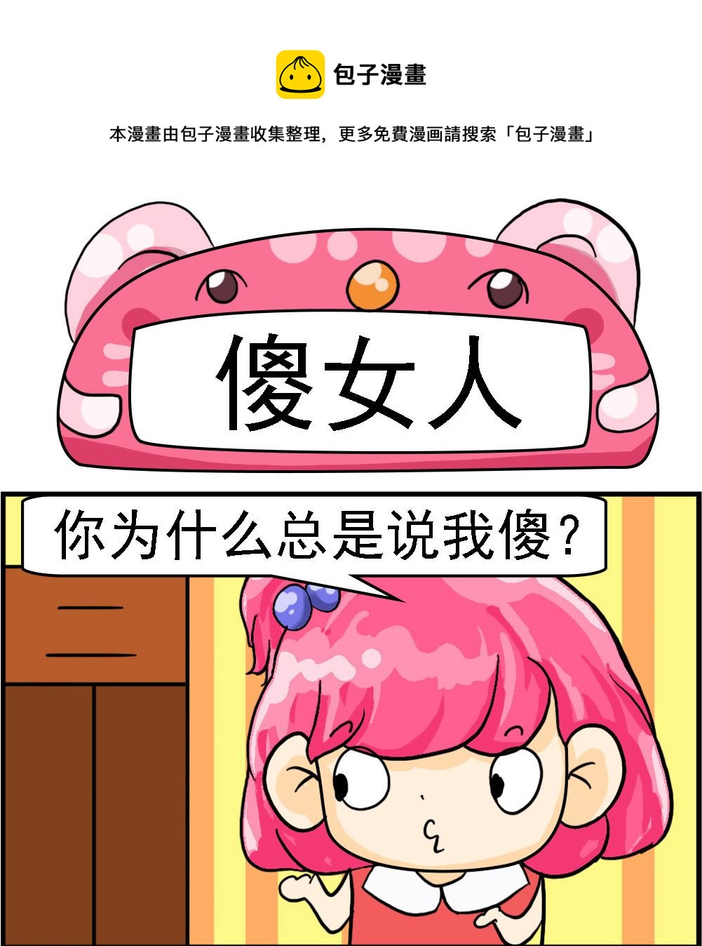 《百搭女友》第058话 傻女人 第1页