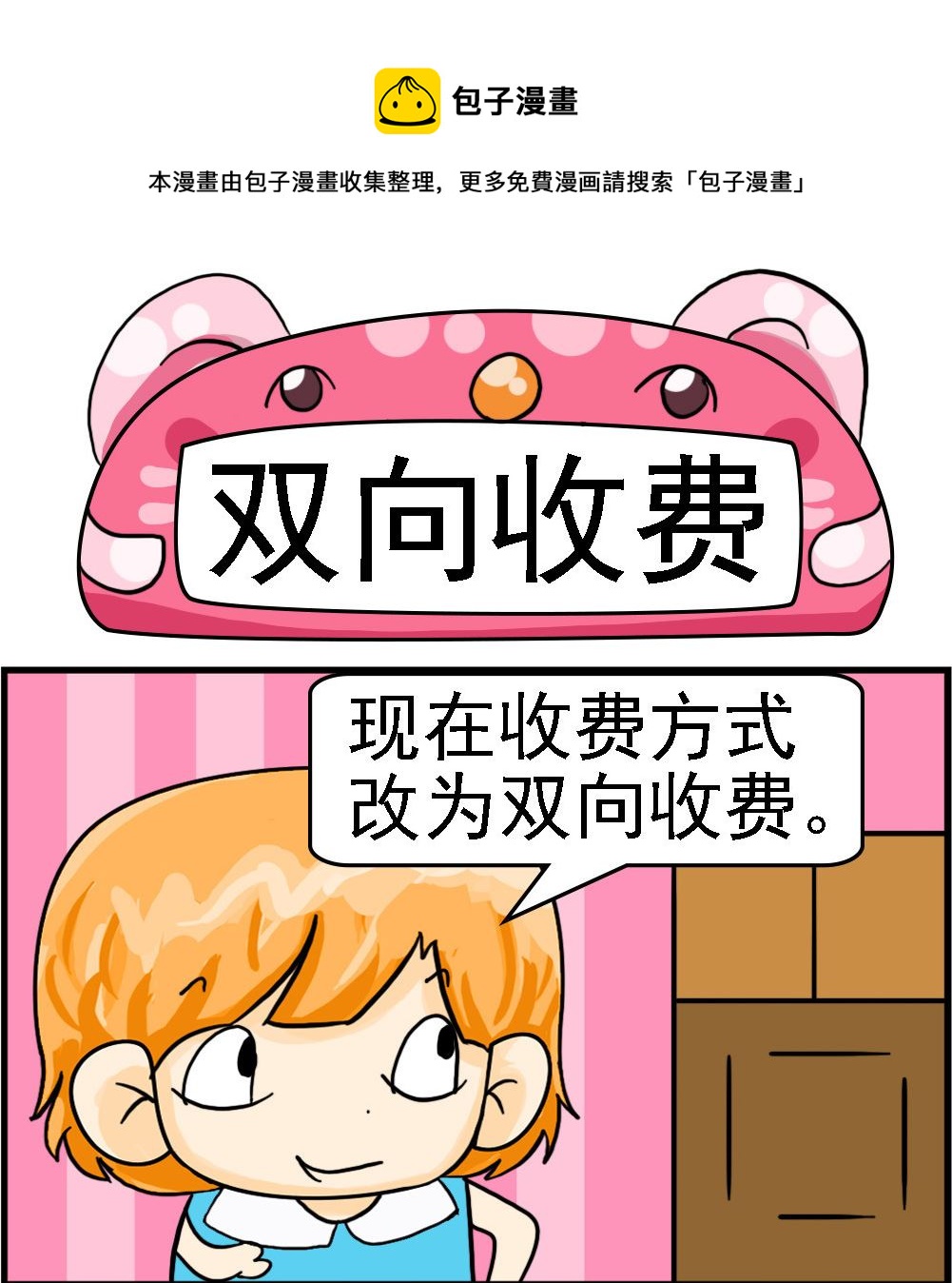 《百搭女友》第063话 双向收费 第1页
