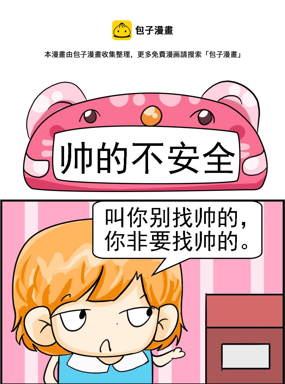 《百搭女友》第062话 帅的不安全 第1页