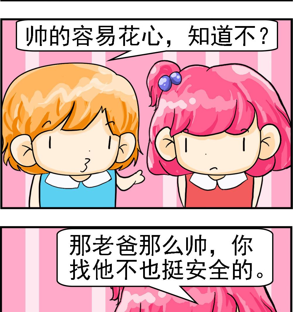 《百搭女友》第062话 帅的不安全 第2页