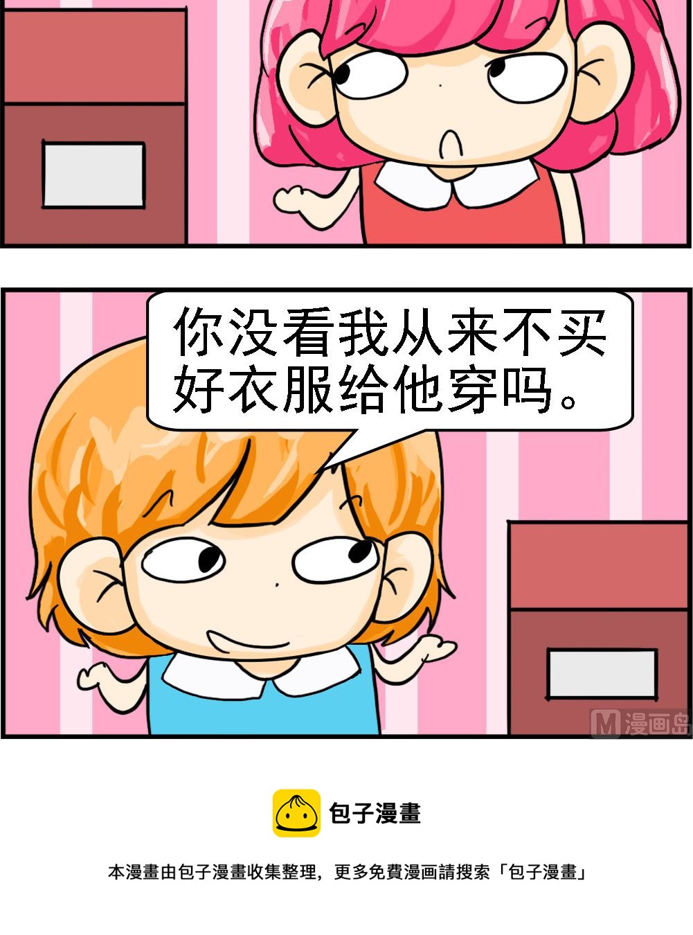 《百搭女友》第062话 帅的不安全 第3页