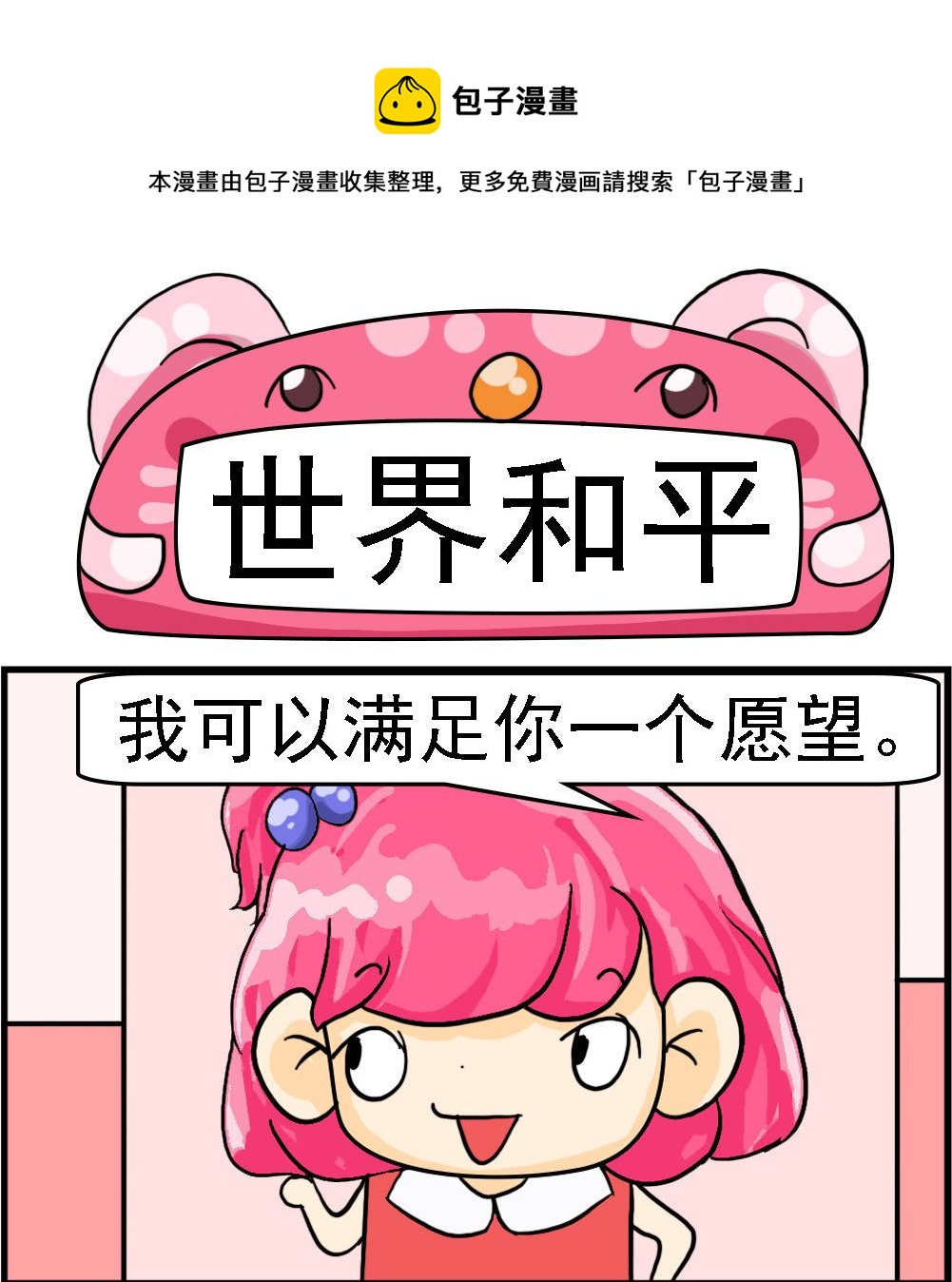 《百搭女友》第061话 世界和平 第1页
