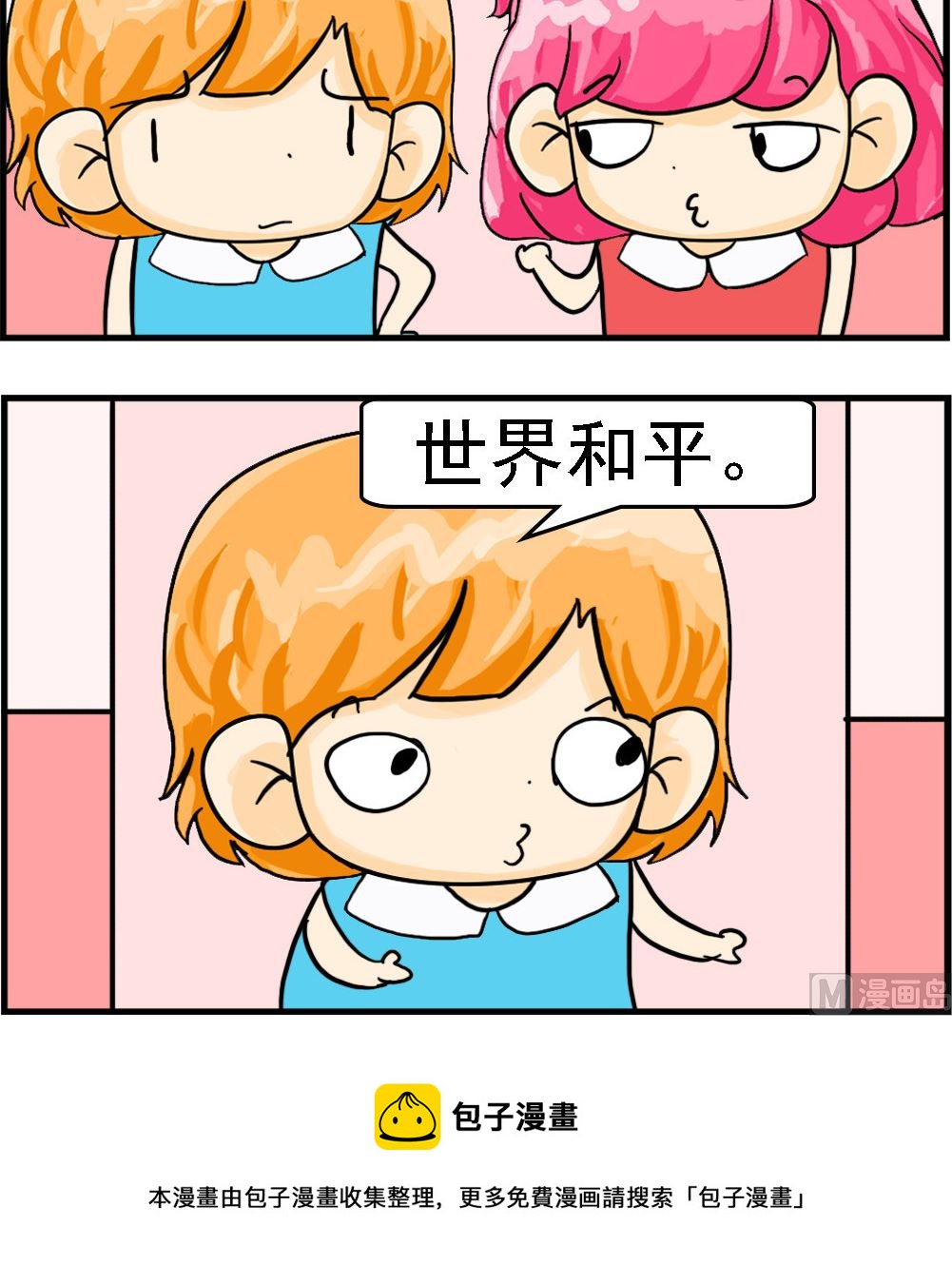 《百搭女友》第061话 世界和平 第3页