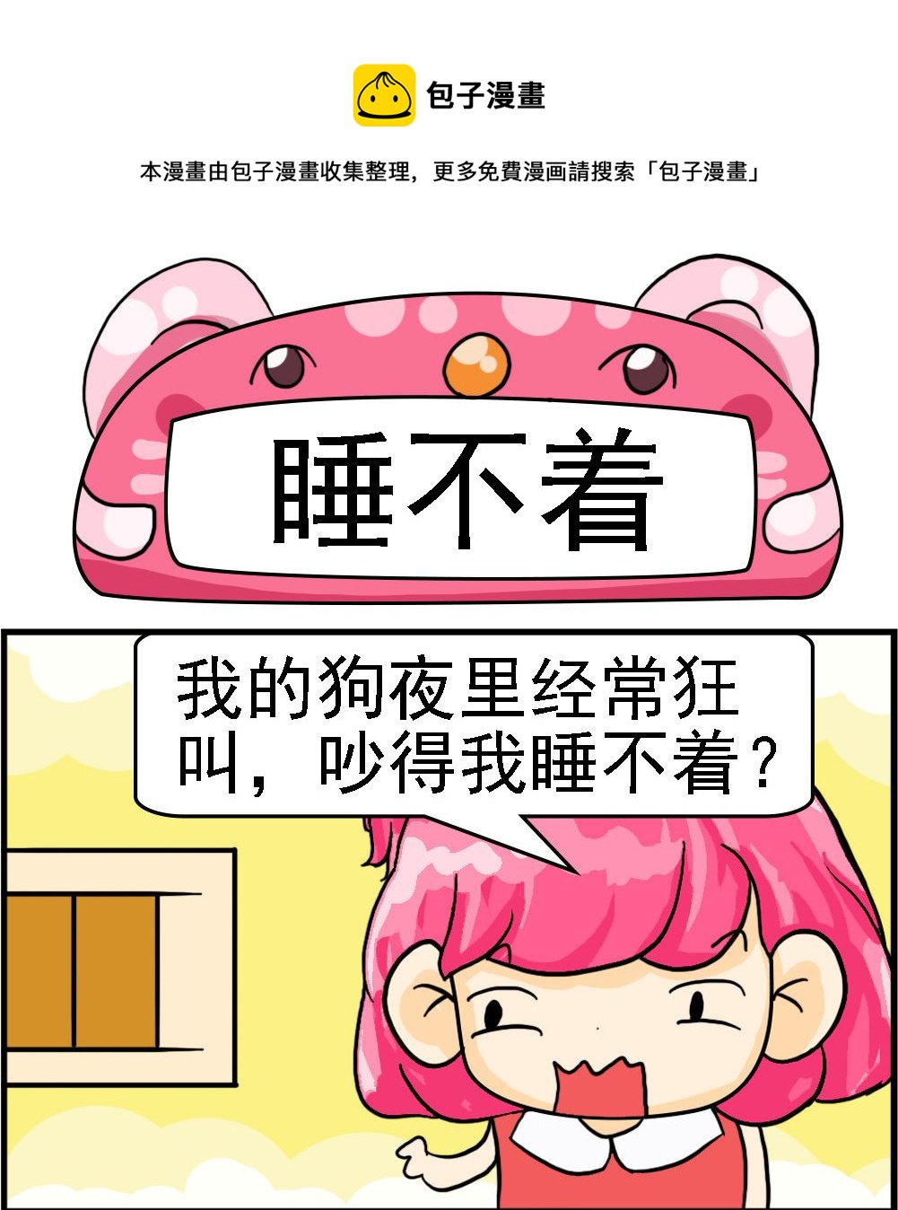 《百搭女友》第064话 睡不着 第1页