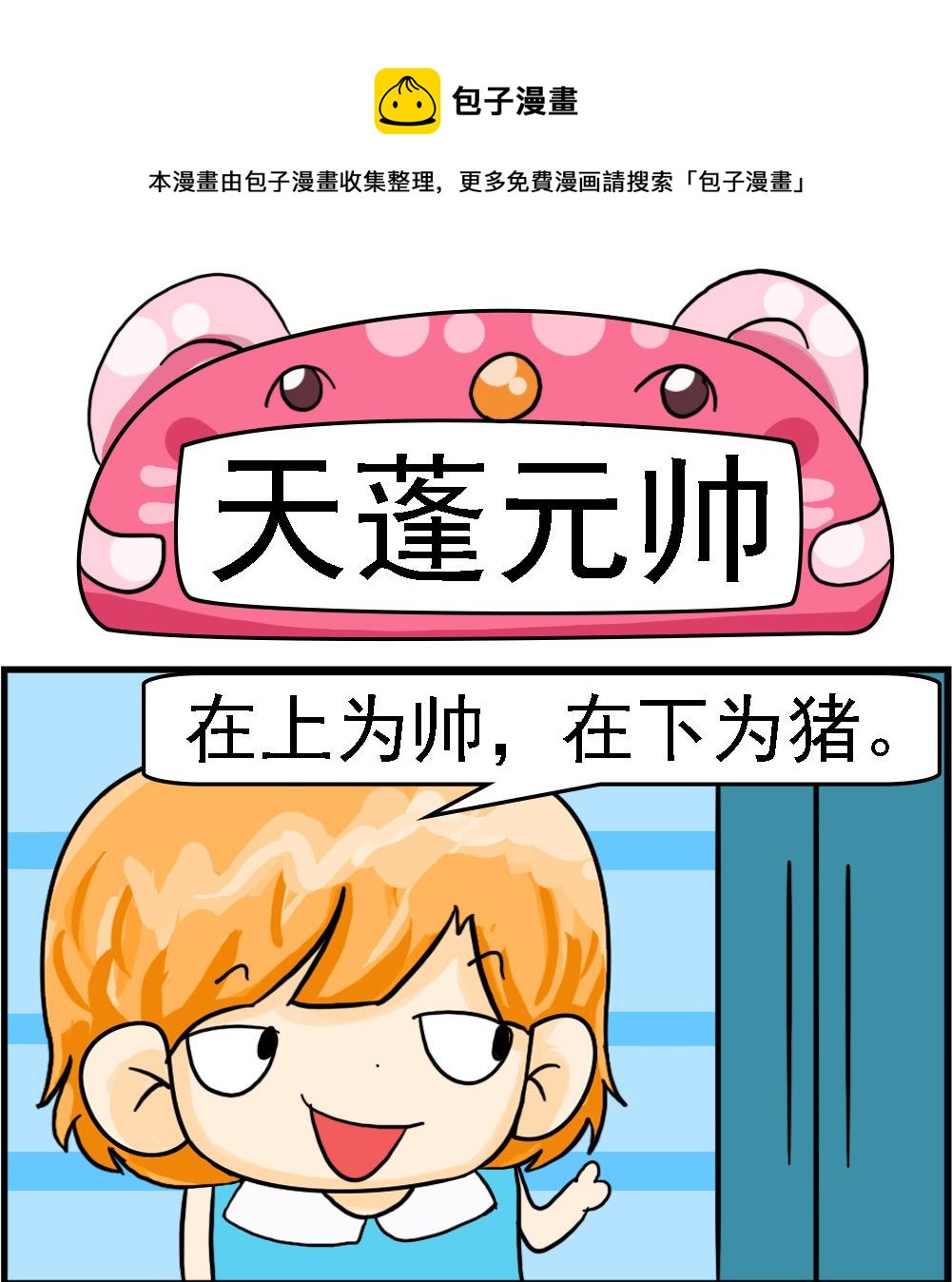 《百搭女友》第068话 天蓬元帅 第1页