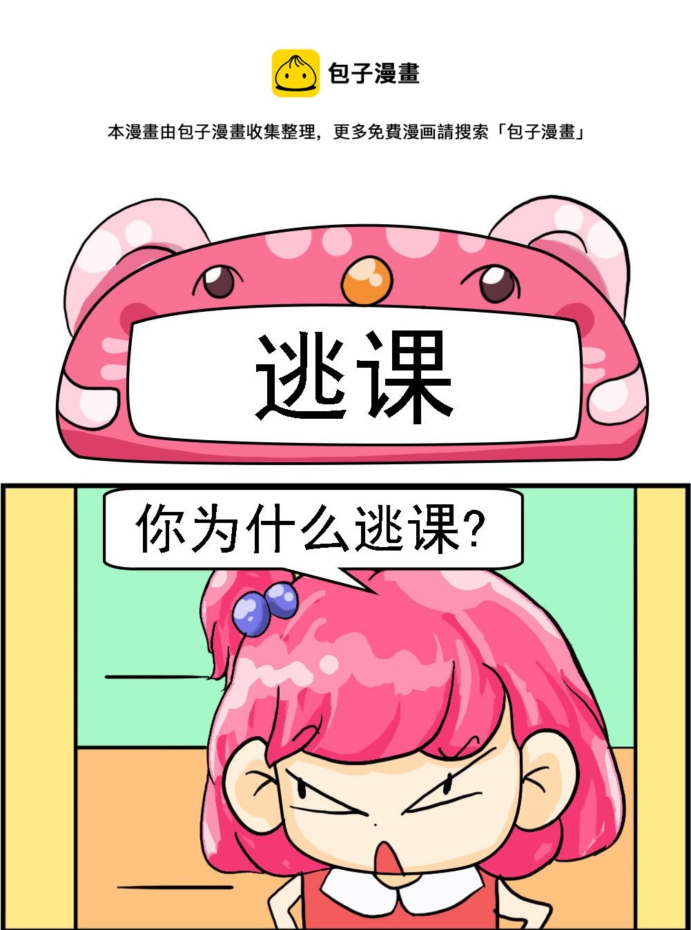 《百搭女友》第067话 逃课 第1页