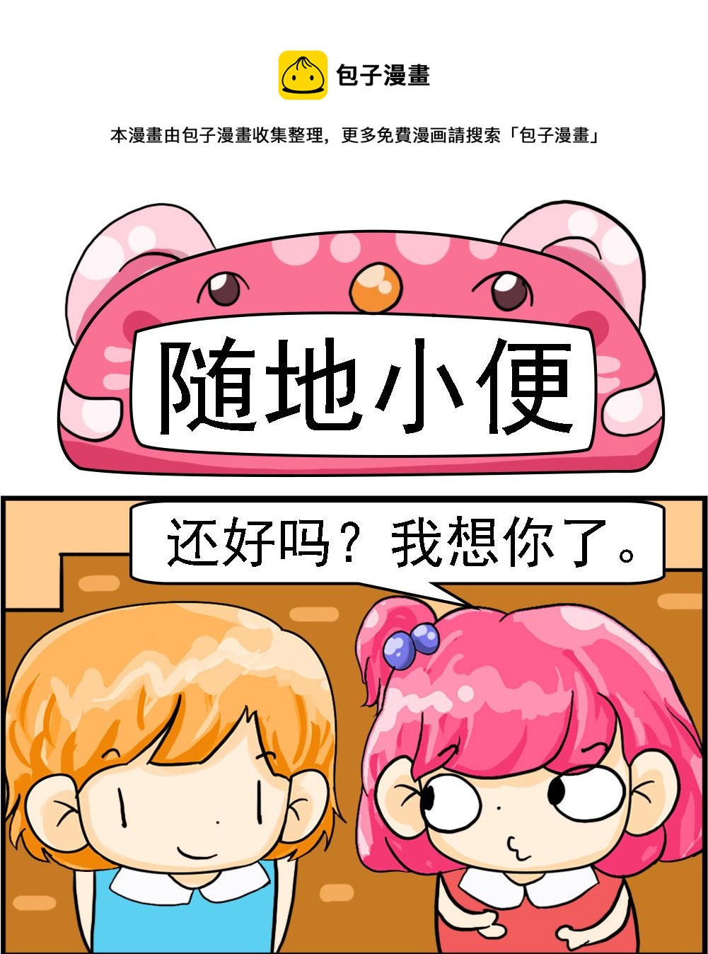 《百搭女友》第065话 随地小便 第1页