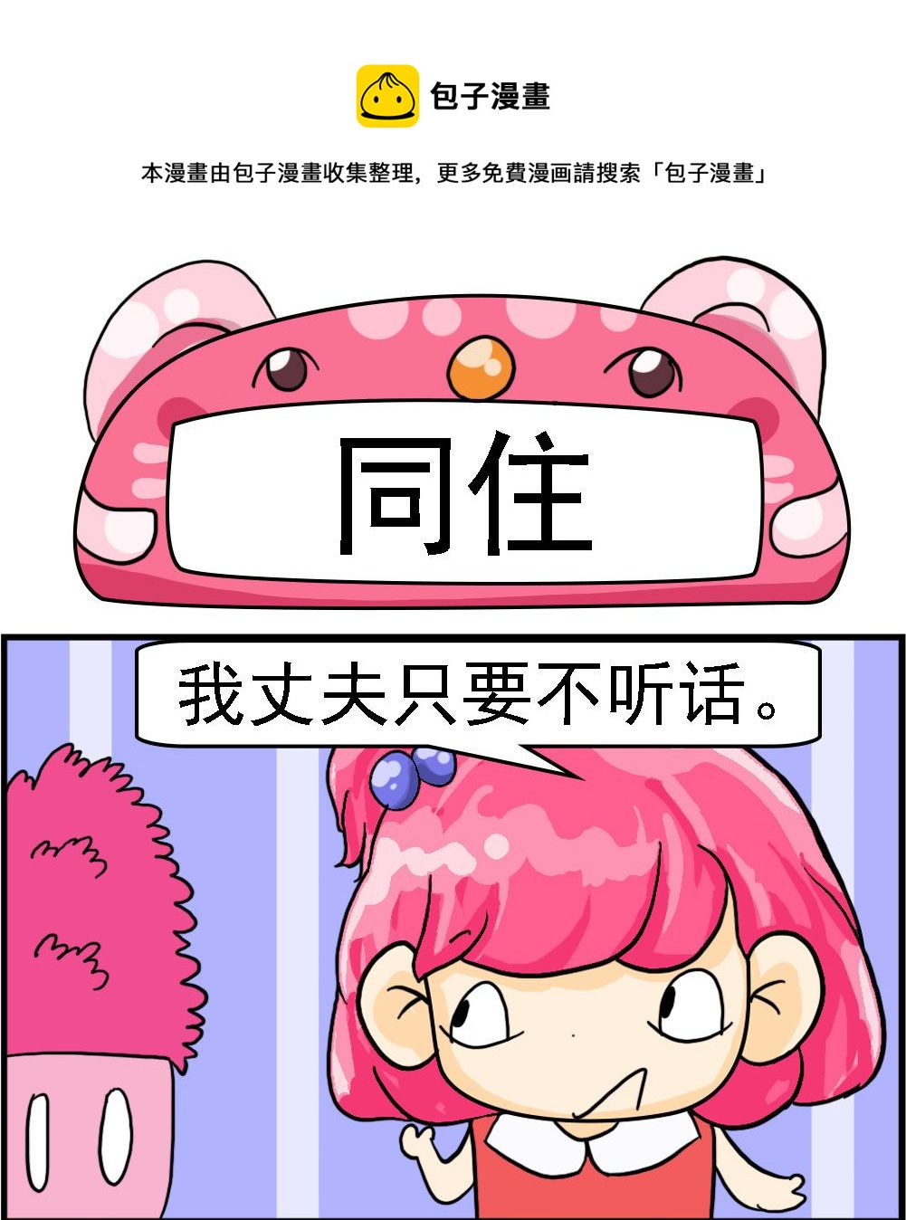 《百搭女友》第071话 同住 第1页