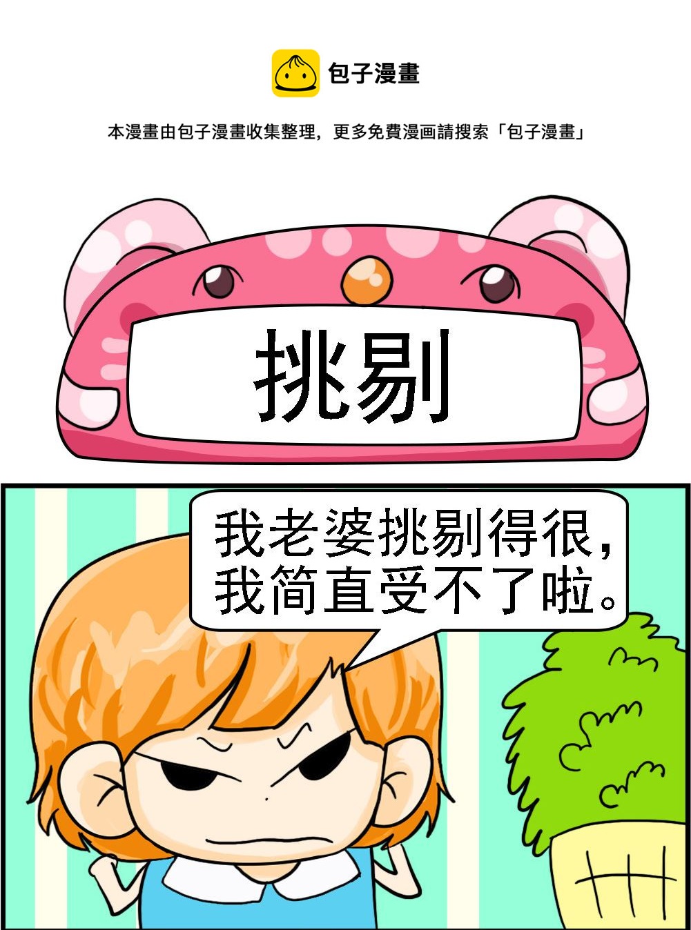 《百搭女友》第069话 挑剔 第1页