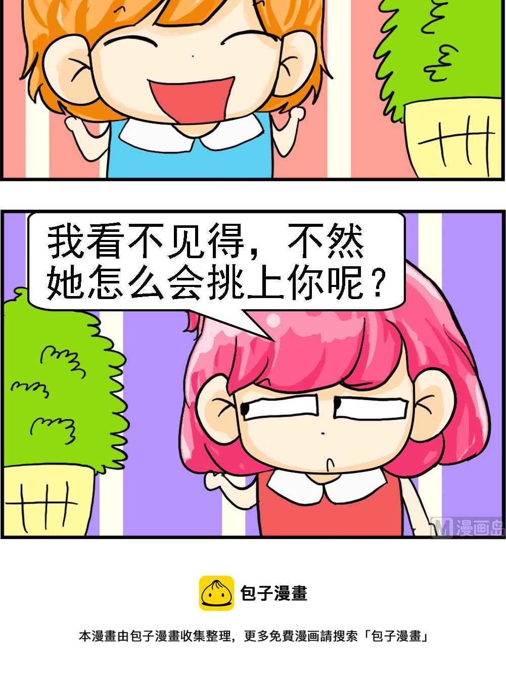 《百搭女友》第069话 挑剔 第3页