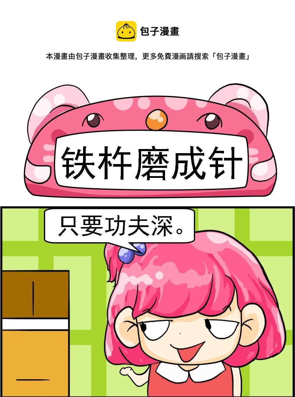 《百搭女友》第070话 铁杵磨成针 第1页