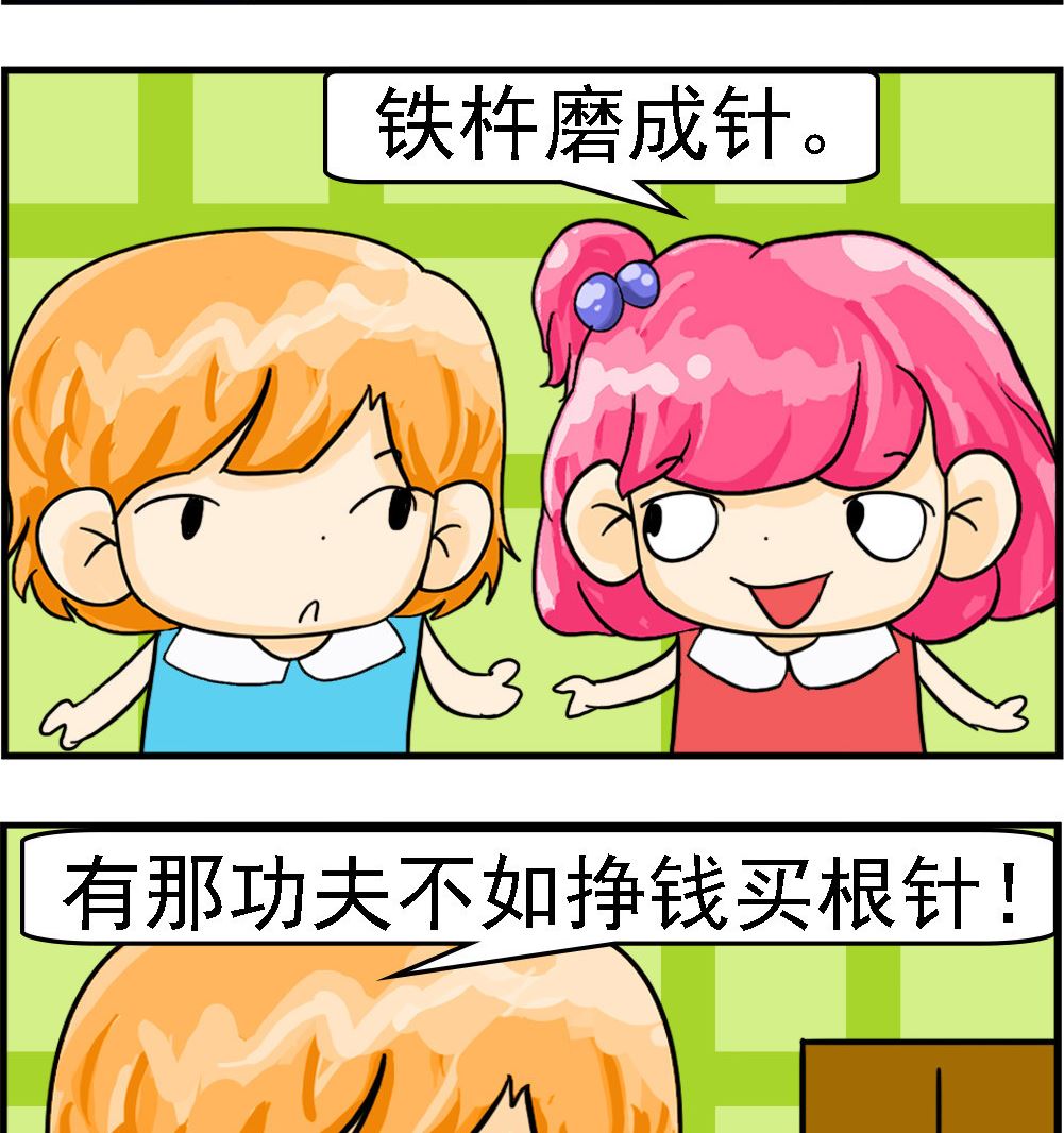 《百搭女友》第070话 铁杵磨成针 第2页