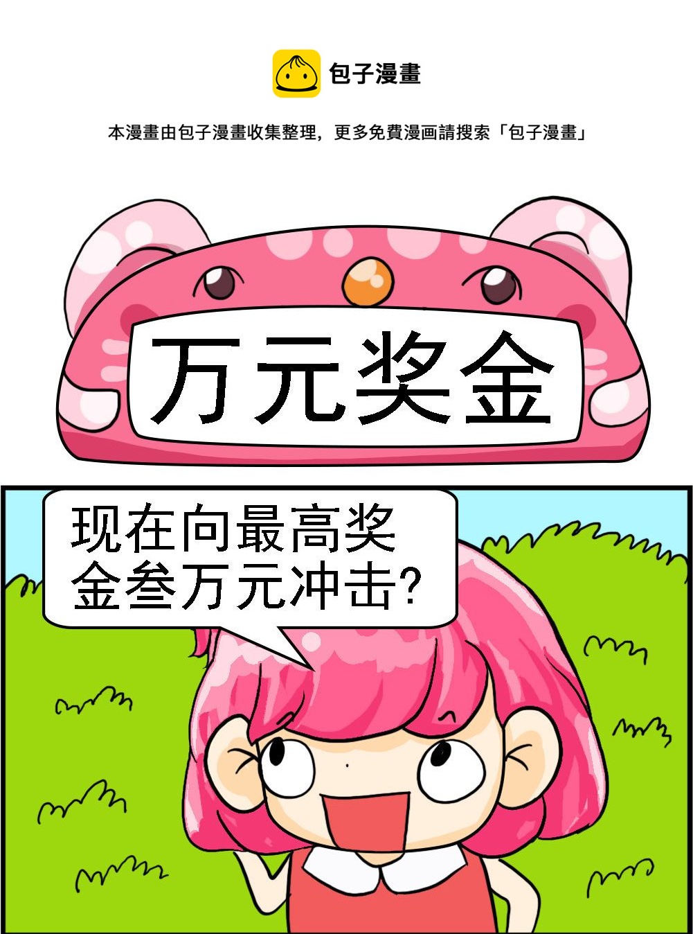 《百搭女友》第076话 万元奖金 第1页
