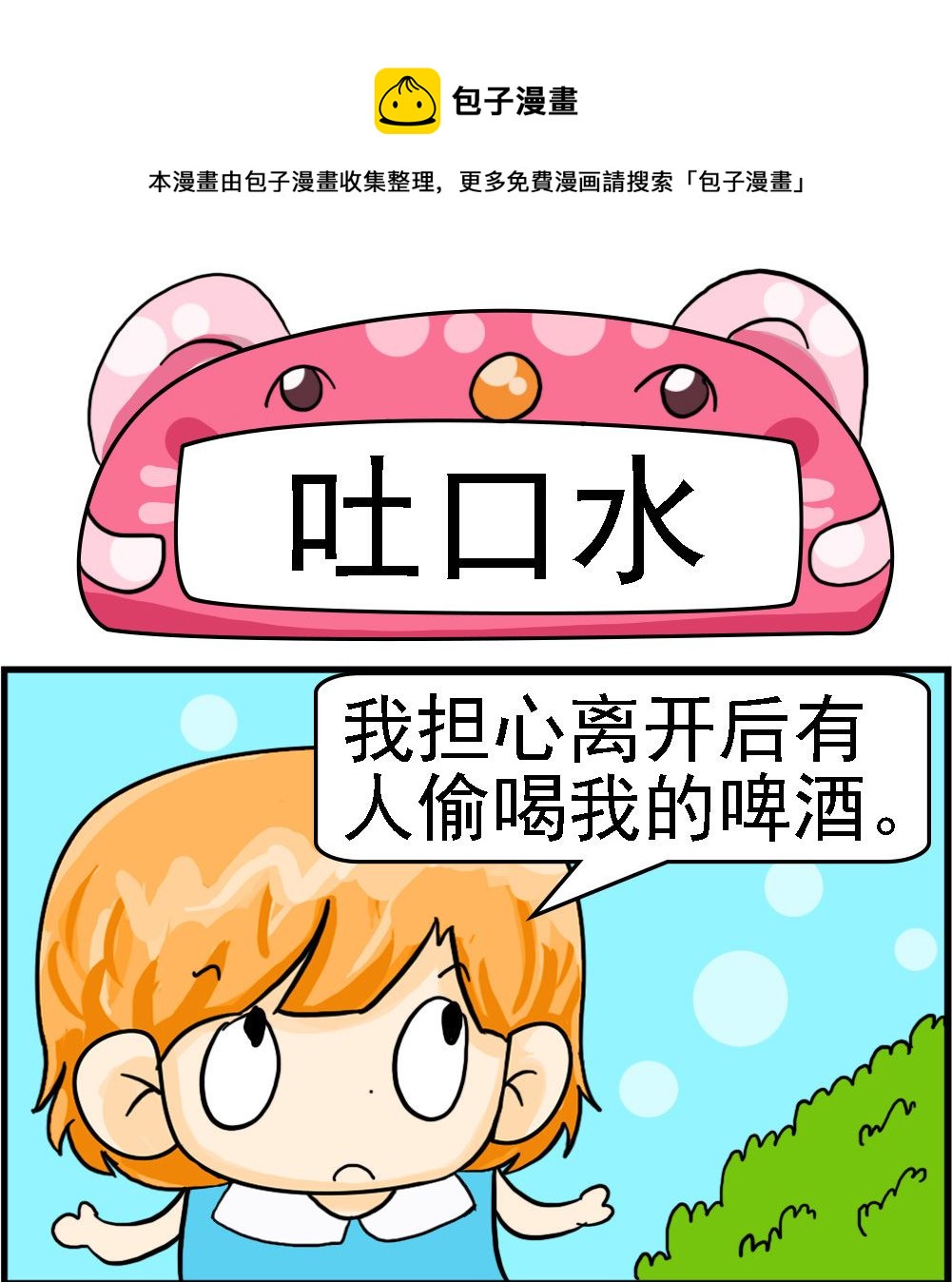 《百搭女友》第073话 吐口水 第1页