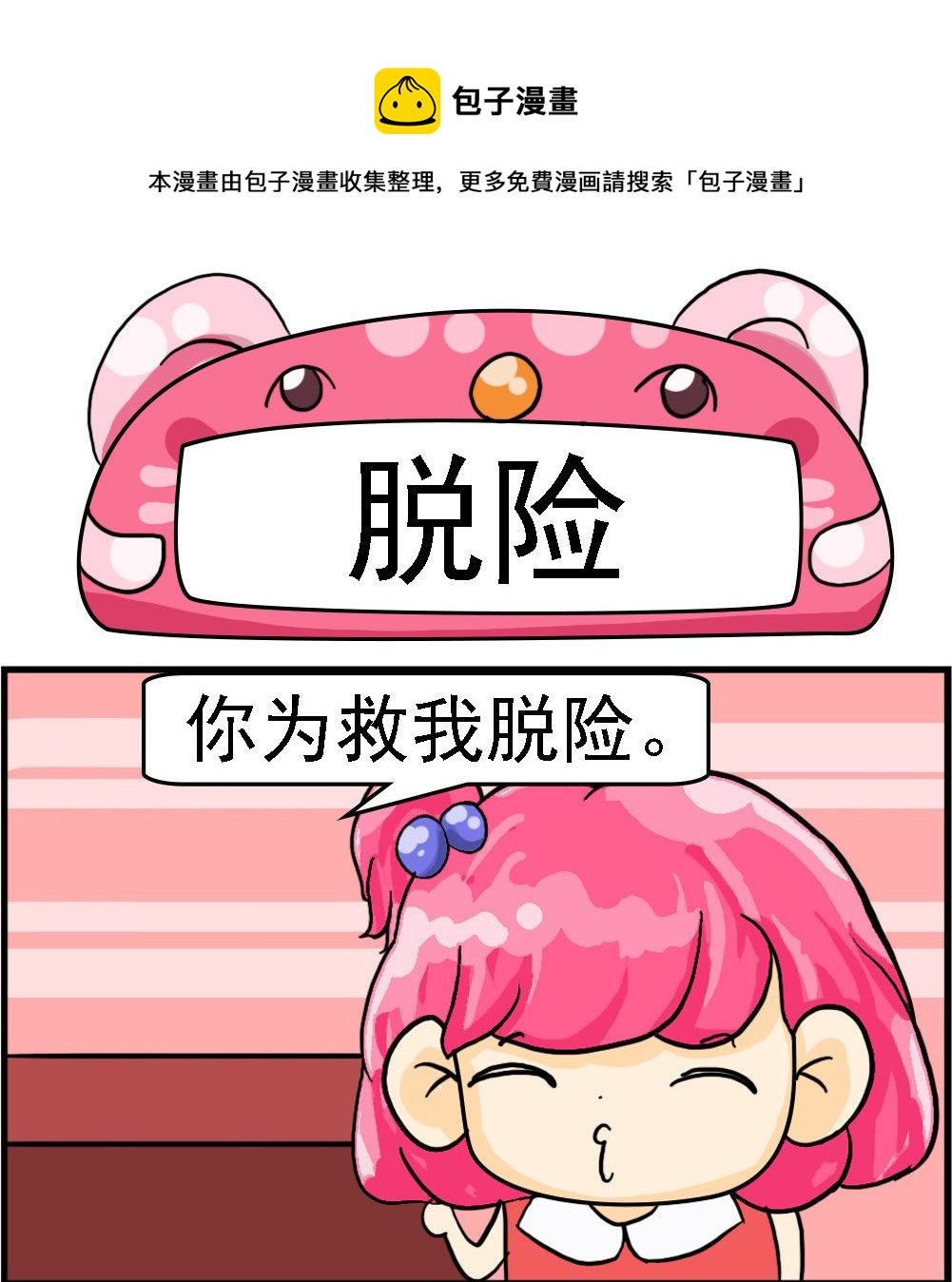 《百搭女友》第075话 脱险 第1页