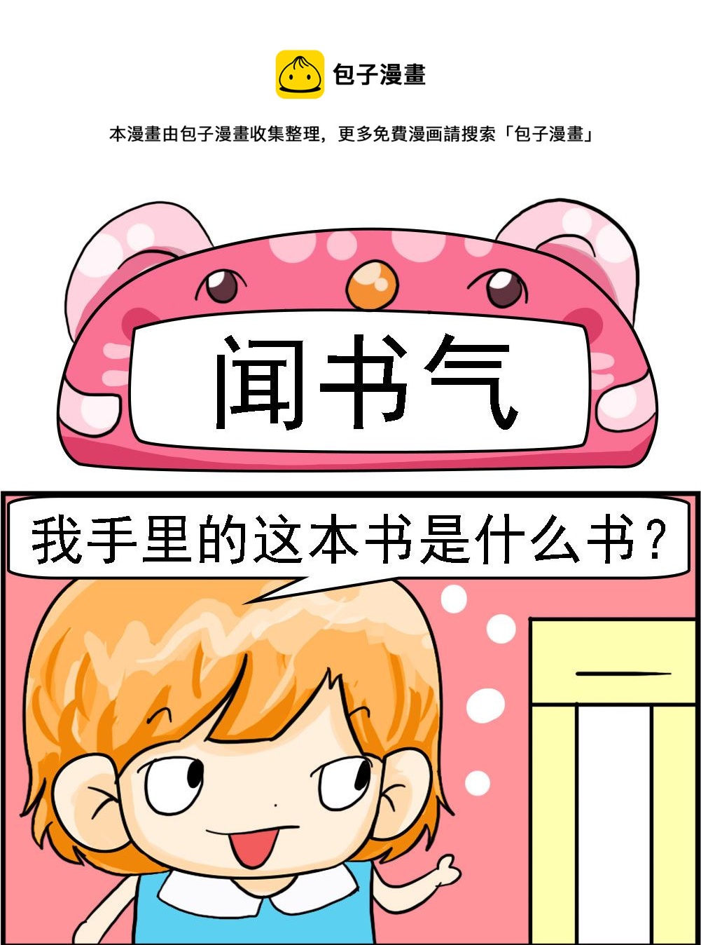 《百搭女友》第078话 闻书气 第1页