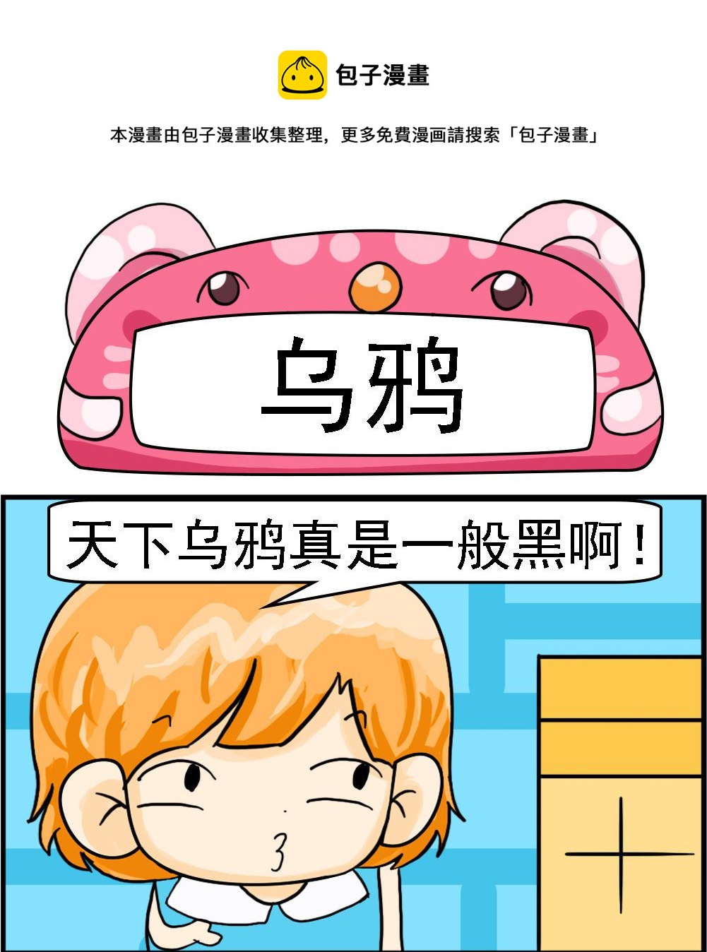 《百搭女友》第080话 乌鸦 第1页