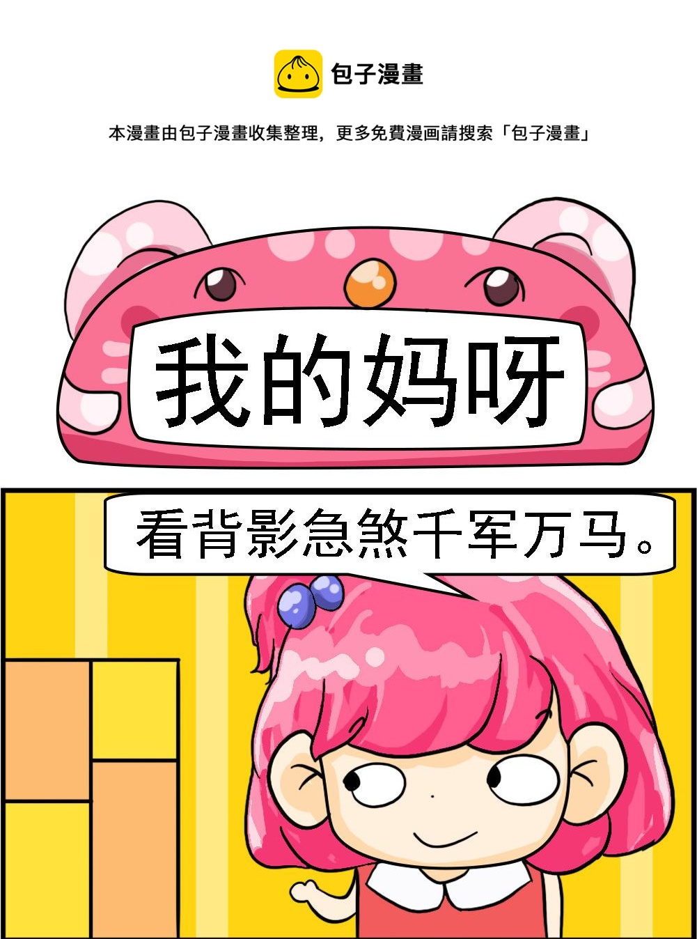 《百搭女友》第079话 我的妈呀 第1页