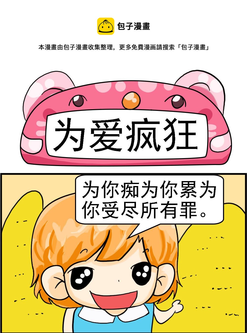 《百搭女友》第077话 为爱疯狂 第1页