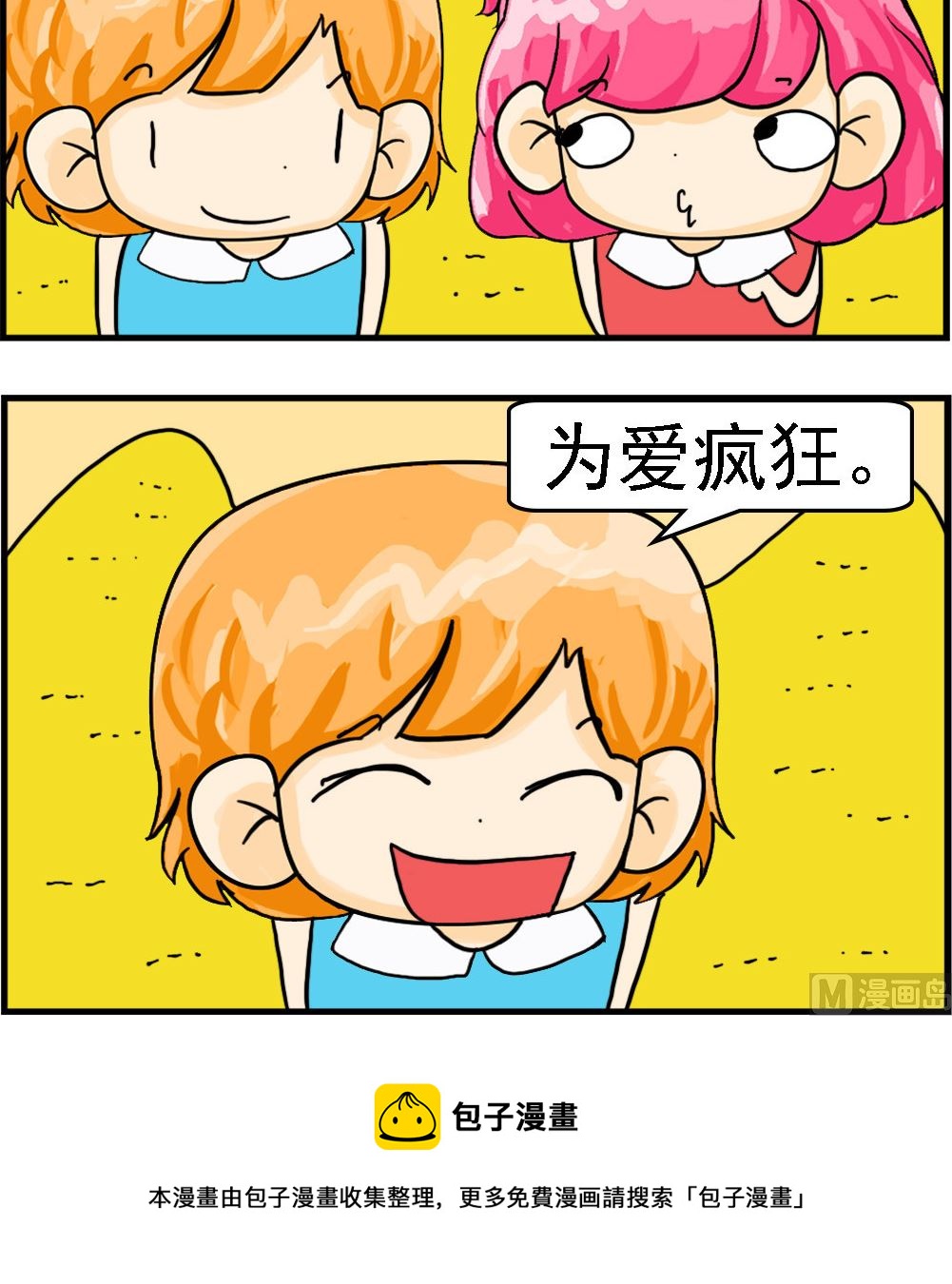 《百搭女友》第077话 为爱疯狂 第3页
