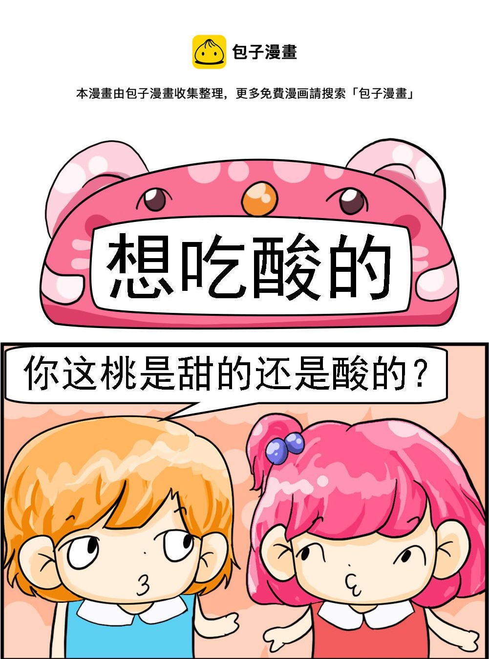《百搭女友》第081话 想吃酸的 第1页