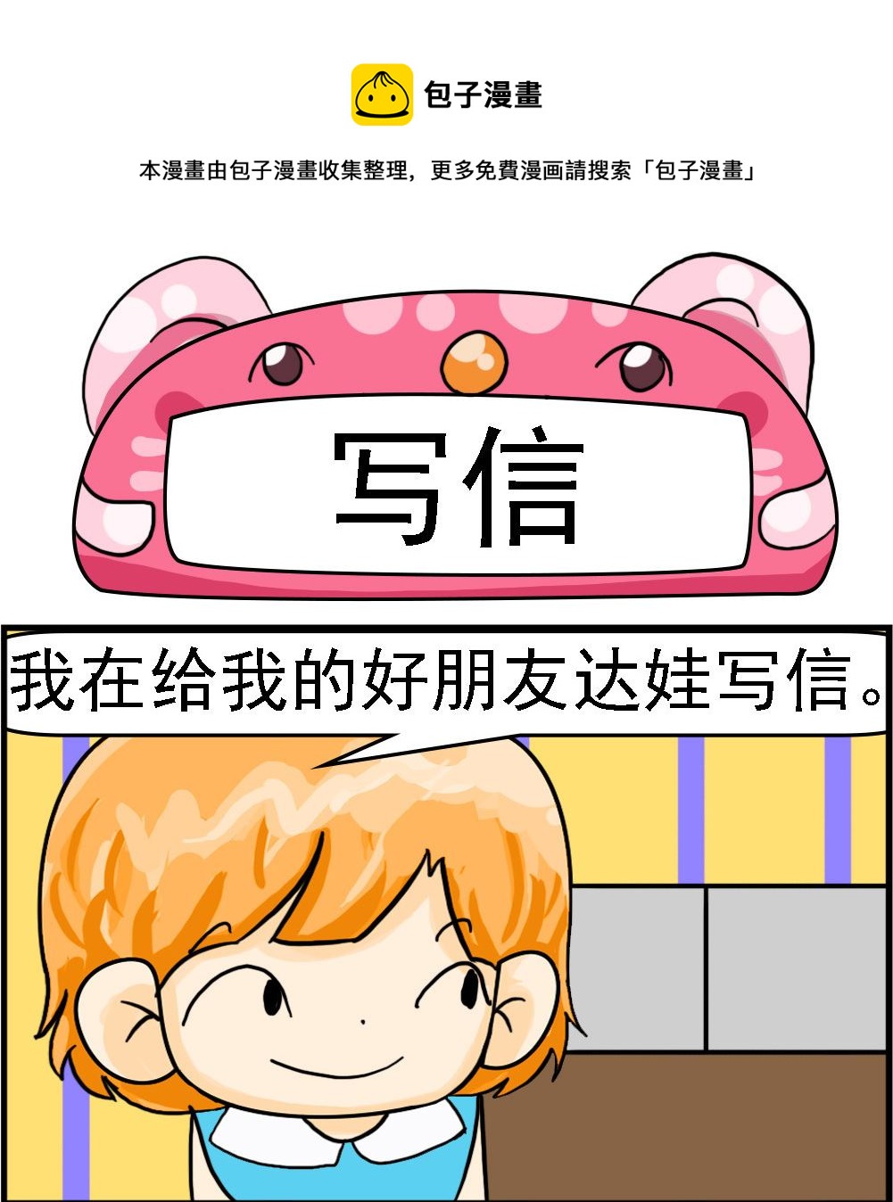 《百搭女友》第083话 写信 第1页