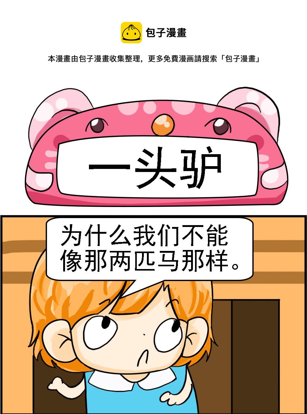 《百搭女友》第084话 一头驴 第1页