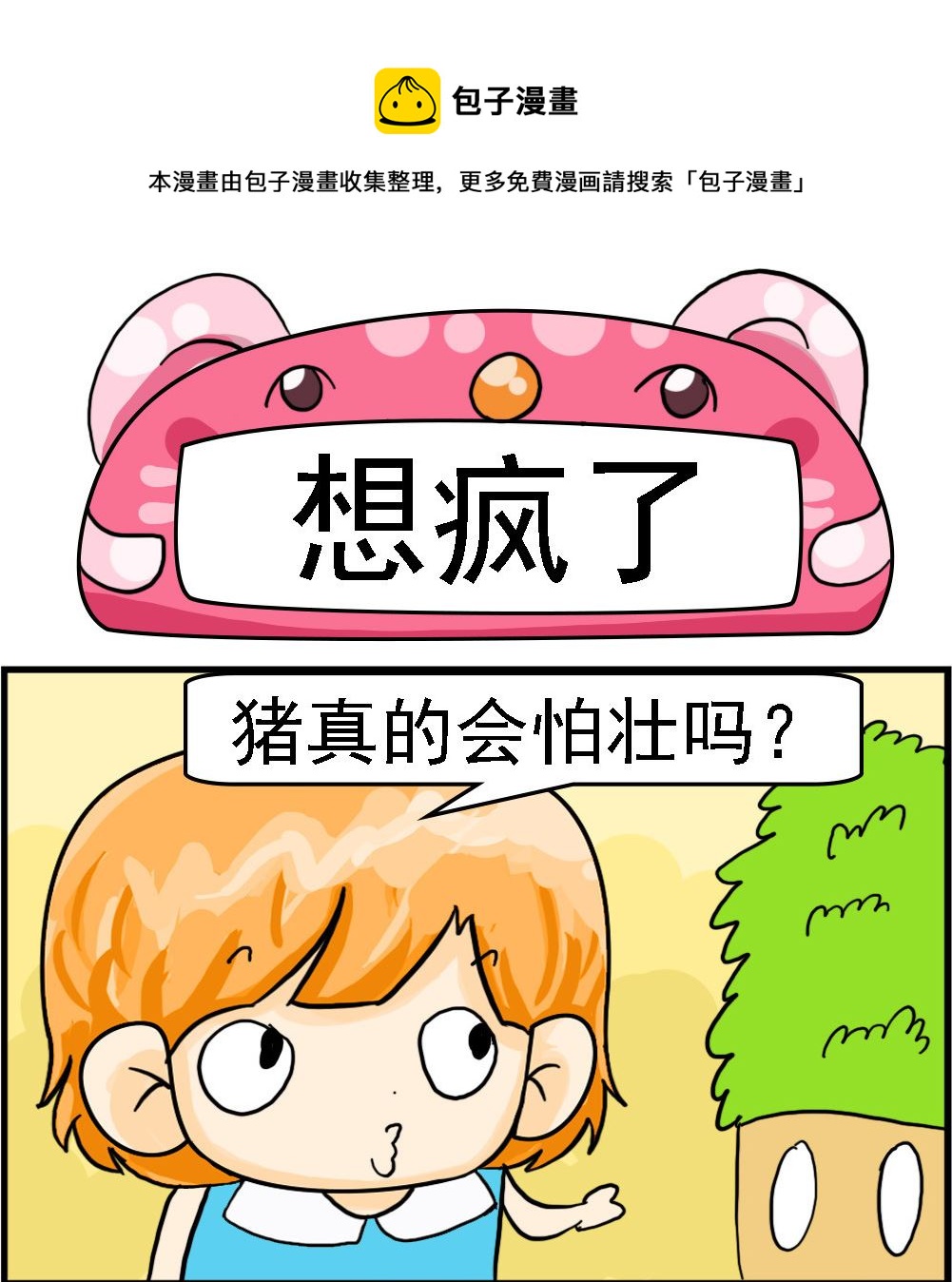 《百搭女友》第082话 想疯了 第1页