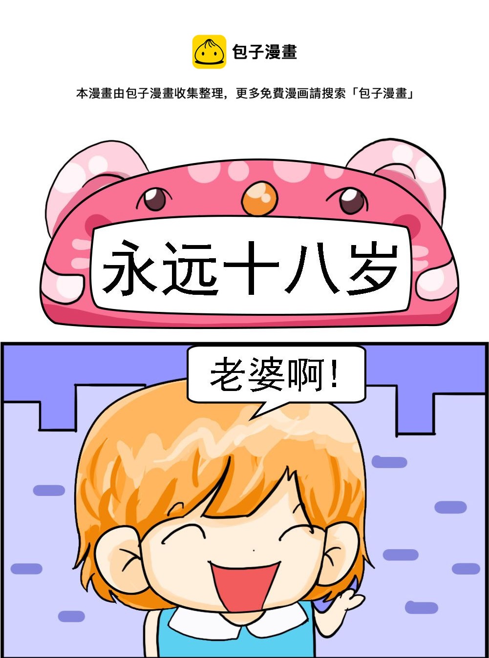 《百搭女友》第087话 永远十八岁 第1页