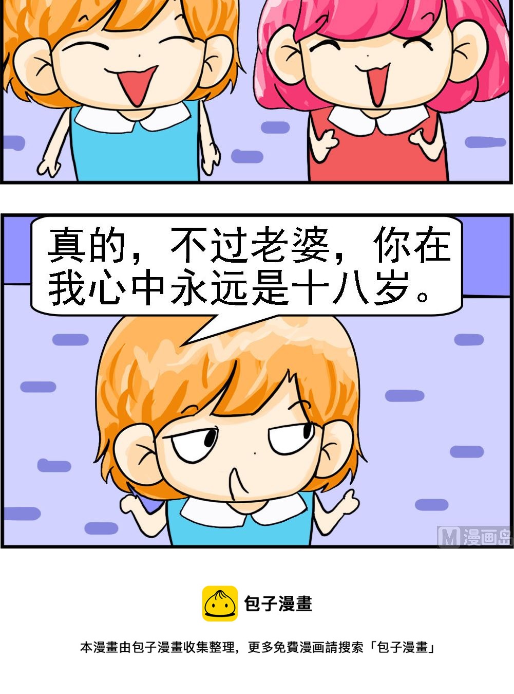 《百搭女友》第087话 永远十八岁 第3页
