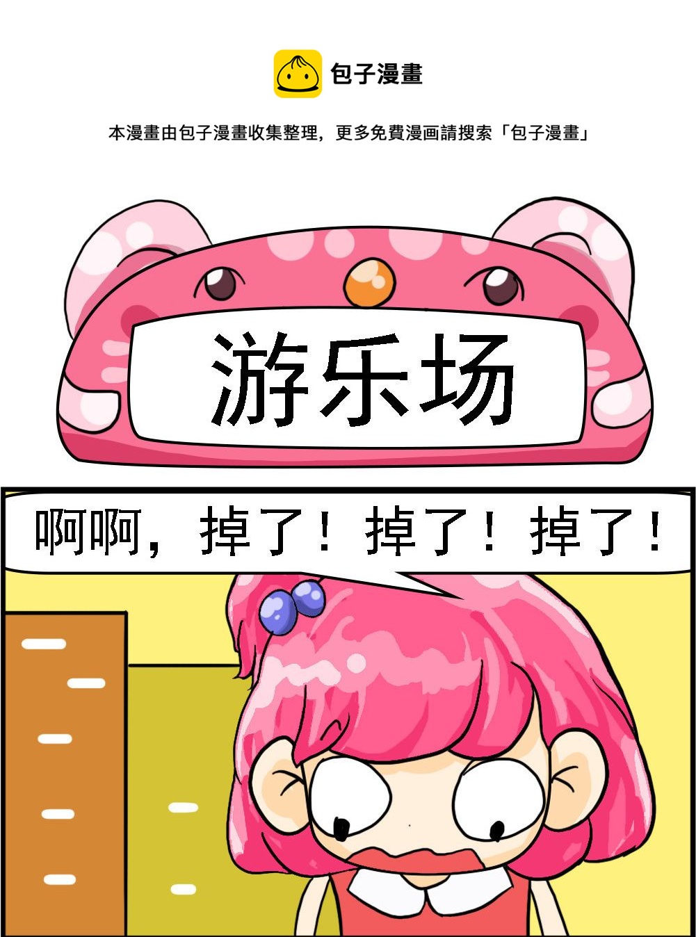 《百搭女友》第088话 游乐场 第1页