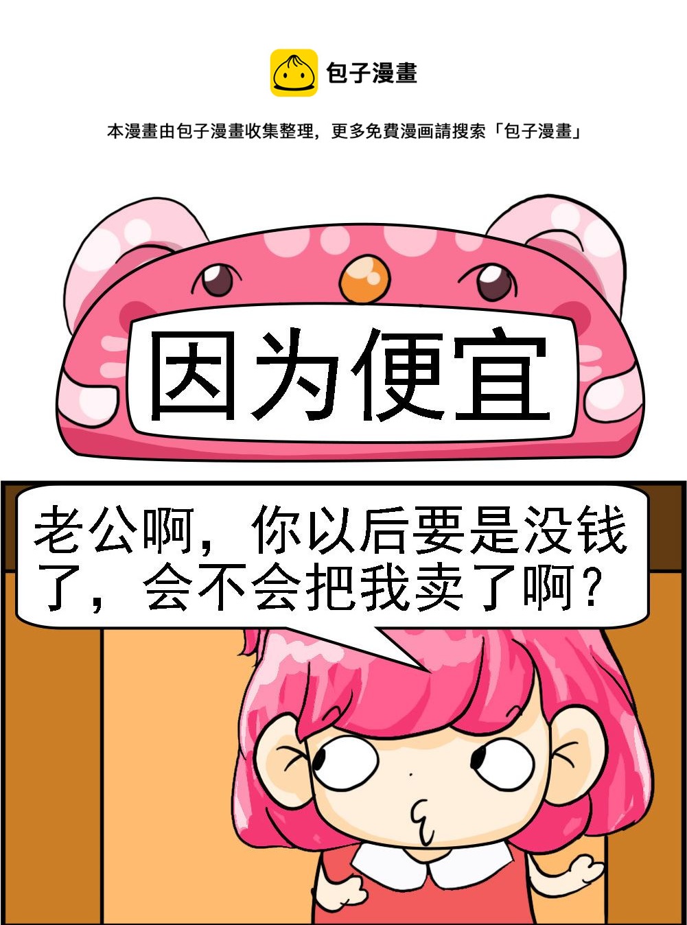 《百搭女友》第085话 因为便宜 第1页