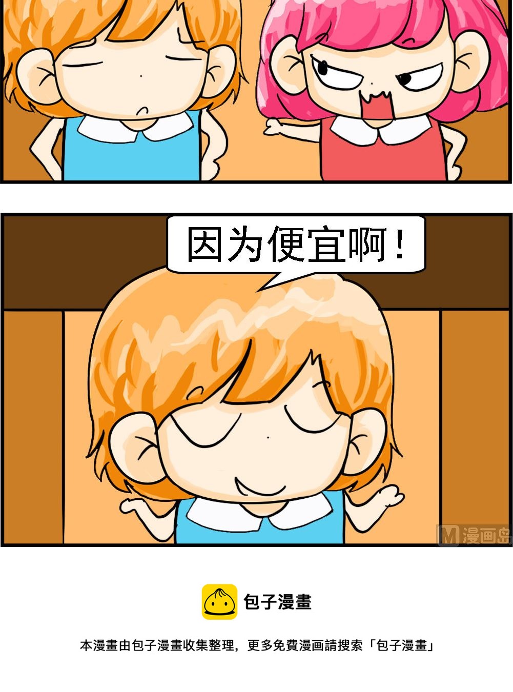《百搭女友》第085话 因为便宜 第3页